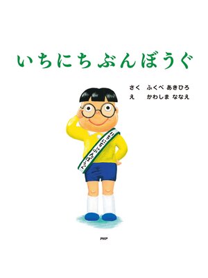 いちにちぶんぼうぐ - ebook